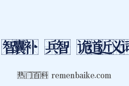 智囊补·兵智·诡道近义词是什么意思的图片